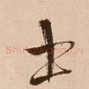 士