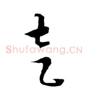 走
