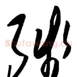 残