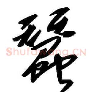 蠶