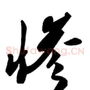 惨