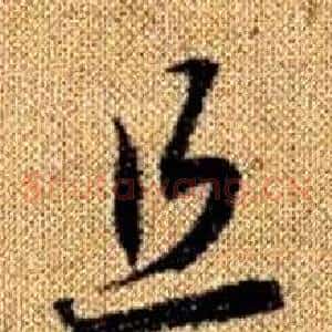 且