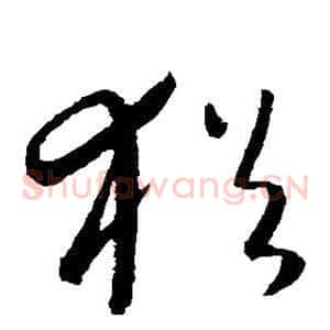 犹