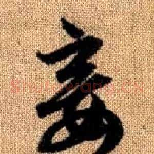 妾