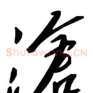 沧