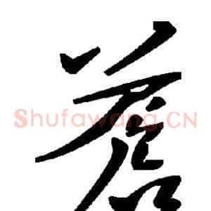 苍