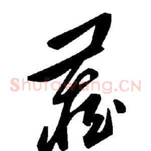 藏