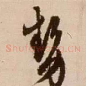 勢