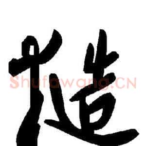 糙