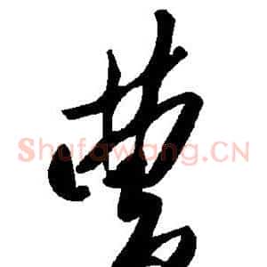 曹