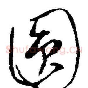 圆