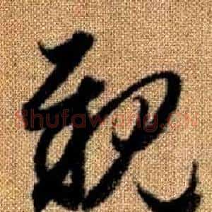 親