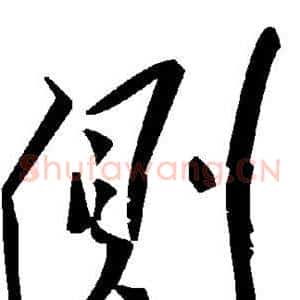 侧