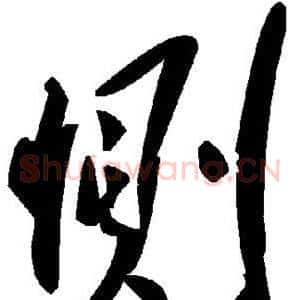 恻