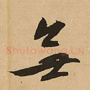 無