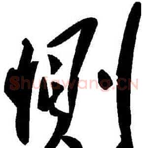 惻