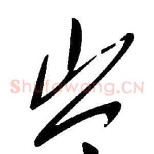 岑