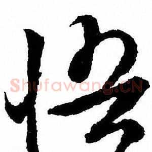 悟