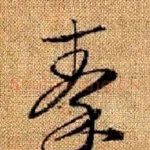 秦