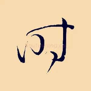 時