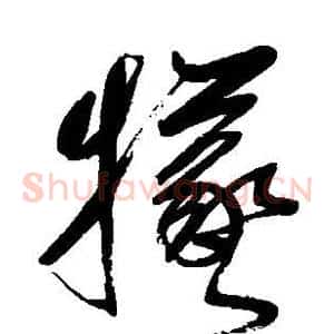 牺