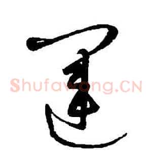 運