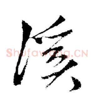 溪
