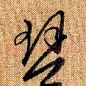 琴