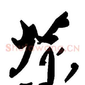 茶