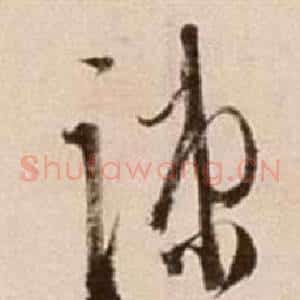 疏