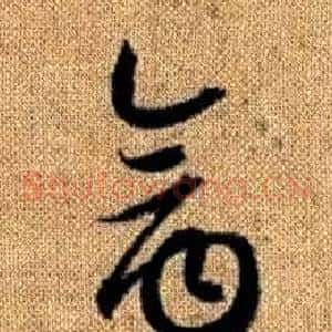 禽
