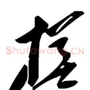 槎
