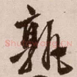 孰