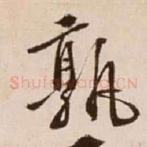 熟