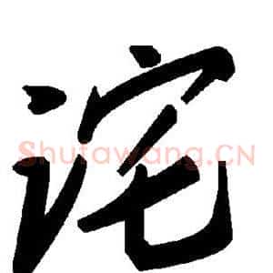 诧