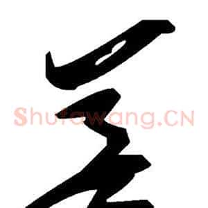 差