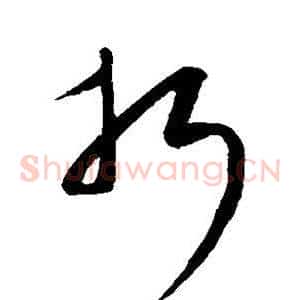 折
