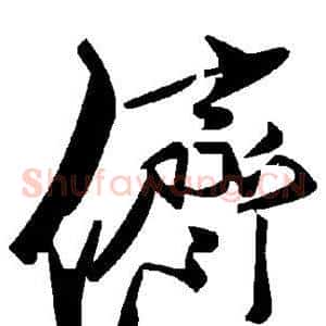 侪