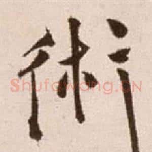 術