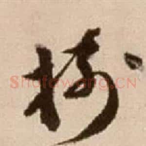 樹