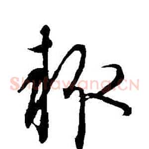 輒