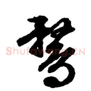 鹜