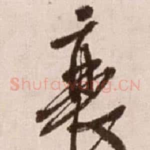 衰