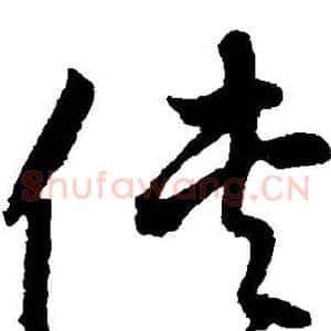 侠
