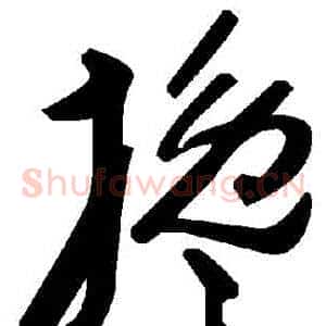 攙