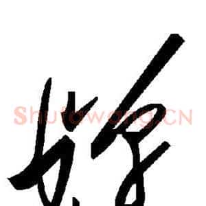 婵