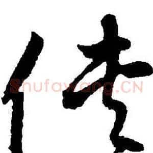 俠