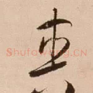 爽