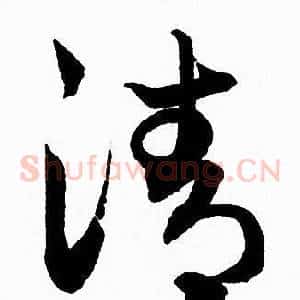 清