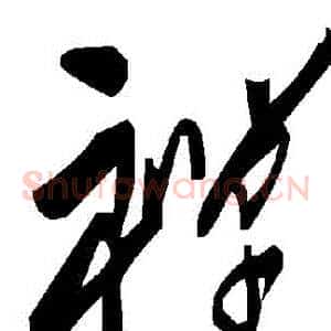 禪